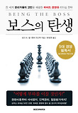 보스의 탄생