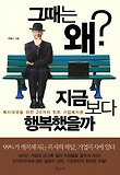 그때는 왜 지금보다 행복했을까