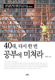 40대 다시 한 번 공부에 미쳐라