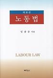 노동법  = Labour Law 표지 이미지