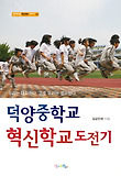 덕양중학교 혁신학교 도전기 : 우리는 대화한다. 고로 우리는 점프한다. 표지 이미지
