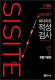 씨사이트 적성검사 1: 유형기본편(2013)