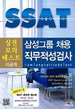 SSAT 삼성그룹 채용 직무적성검사 실전모의테스트: 이공계(2012)