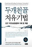 두개천골 치유기법 : CST 치유프로토콜의 이해 및 적용 = CranioSacral healing technique unleashed : understanding the healing protocols and application of the CST 표지 이미지