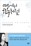 땅에서 하늘처럼-이민아 영성고백