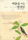깨달음 이후 빨랫감 :  깨달음, 그 뒤의 이야기들 표지 이미지