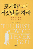 포기하느니 거짓말을 하라