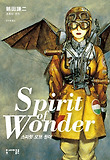 스피릿 오브 원더 : [SF/판타지] = Spirit of Wonder 표지 이미지