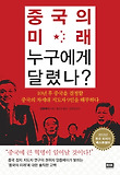 중국의 미래, 누구에게 달렸나? 표지 이미지