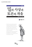 밀의 사상과 토론의 자유