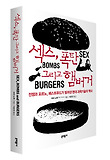 섹스, 폭탄 그리고 햄버거 : 전쟁과 포르노, 패스트푸드가 빚어낸 현대 과학기술의 역사 표지 이미지