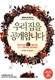 우리 집을 공개합니다