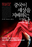 중국이 세상을 지배하는 그날 표지 이미지