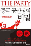 중국 공산당의 비밀