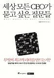 세상 모든 CEO가 묻고 싶은 질문들