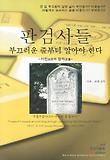 판검사들 부끄러운 줄부터 알아야 한다. : 서민의 정의