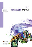 (2011) 애니메이션 산업백서 : [이론] = Animation industry white paper 표지 이미지