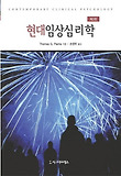 현대임상심리학 표지 이미지