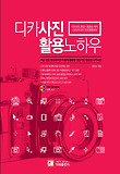 디카사진 활용노하우 : 디카사진 편집+동영상 제작+멀티미디어 전자앨범제작 표지 이미지