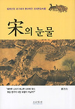 송의 눈물