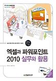 엑셀과 파워포인트 2010 실무와 활용