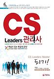 CS LEADERS 관리사(2013)