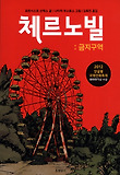 체르노빌 : [그래픽노블] : 금지구역 표지 이미지