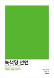 녹색당 선언 = (The) green party manifesto : 탈핵부터 프레카리아트까지, 녹색당이 필요한 7가지 이유 표지 이미지
