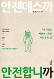 안젠데스까 안전합니까 : 원자력과 자연에너지와 우리들의 삶 표지 이미지