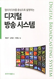 (멀티미디어를 중심으로 설명하는) 디지털 방송 시스템 = Digital broadcasting system 표지 이미지