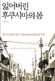 잃어버린 후쿠시마의 봄 표지 이미지