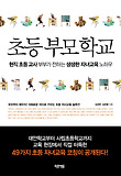 초등 부모 학교