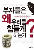 부자들은 왜 우리를 힘들게 하는가
