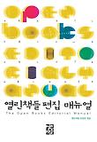 열린책들 편집 매뉴얼 2012 = (The) open books editorial manual 표지 이미지
