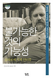 불가능한 것의 가능성-슬라보예 지젝 인터뷰