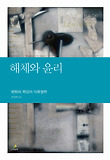 해체와 윤리 : 변화와 책임의 사회철학 표지 이미지