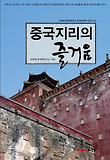 중국 지리의 즐거움 표지 이미지