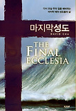 마지막 성도 = (The) final ecclesia 표지 이미지