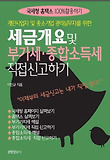 (개인사업자 및 중소기업 경리실무자를 위한) 세금 개요 및 부가세·종합소득세 직접 신고하기 표지 이미지