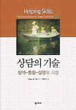 상담의 기술 : 탐색-통찰-실행의 과정 표지 이미지