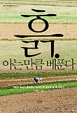 흙 아는 만큼 베푼다