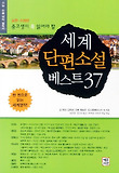 (중·고생이 꼭 읽어야 할) 세계 단편소설 베스트 37 표지 이미지