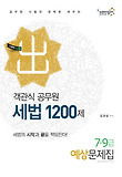 세법 1200제 예상문제집(7 9급)(2012)
