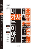내가 사는 이야기 : 대한민국을 대표하는 싱어송라이터 8인의 노래가사 분석 표지 이미지