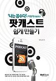 팟캐스트 쉽게만들기