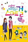 스마트 걸: 남자와 여자