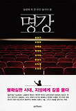 명강-일생에 꼭 한 번은 들어야 할