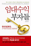 임대수익 부자들-평생 월급통장 수익형 부동산을 선점하라