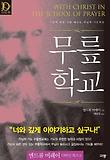 무릎학교