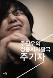 주진우의 정통시사활극 주기자